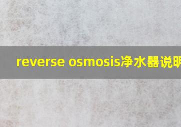 reverse osmosis净水器说明书